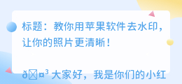 苹果什么软件能去水印