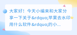 苹果去水印用什么软件