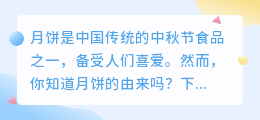 月饼由来文案提取