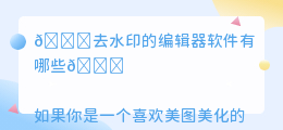 去水印的编辑器软件有哪些