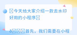 去水印好用的小程序