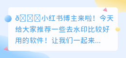 去水印比较好用的软件推荐