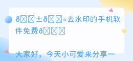 去水印的手机软件免费