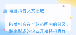 电脑抖音文案提取