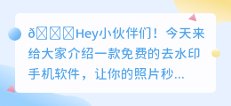 去水印的手机软件免费的