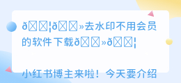 去水印不用会员的软件下载
