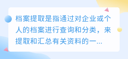 档案提取文案怎么写