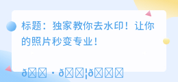 去水印的