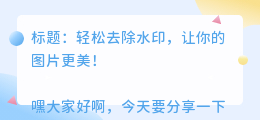 轻去水印