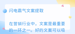 闪电霸气文案提取