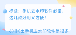 去水印的手机软件哪个好用
