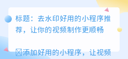 去水印好用的小程序