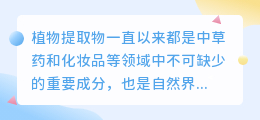 植物提取物文案