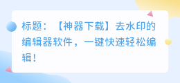 去水印的编辑器软件下载