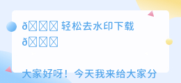 轻松去水印下载