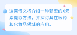 X元素提取文案
