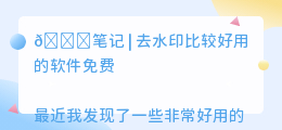 去水印比较好用的软件免费