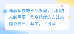 提取色素实验文案