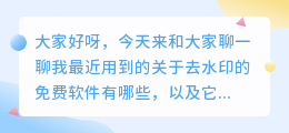 去水印的免费软件哪个好