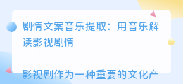 剧情文案音乐提取