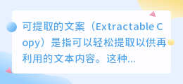 可提取的文案