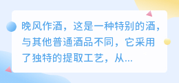 晚风作酒提取文案