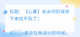 去水印的保存下来找不到了