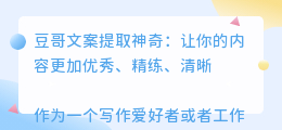 豆哥文案提取神奇