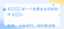 求一个免费去水印的软件