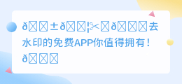 去水印的免费APP