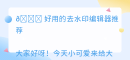 去水印的编辑器哪个好用一点