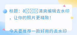 清爽编辑去水印