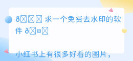 求一个免费去水印的软件