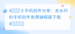 去水印的手机软件免费破解版下载