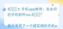 去水印的手机软件ios