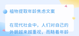植物提取年龄焦虑文案