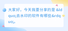 去水印的软件有哪些