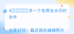 求一个免费去水印的软件