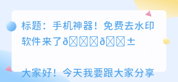 去水印的手机软件免费