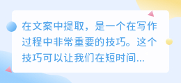 在文案中提取