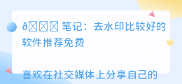 去水印比较好的软件推荐免费