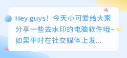 去水印的电脑软件有哪些