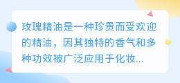 玫瑰精油提取文案
