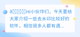 去水印比较好的软件推荐下载
