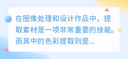 色彩提取素材文案