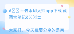 去水印大师app下载 截图宝