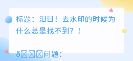去水印的时候为什么找不到