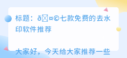 去水印的软件有哪些免费