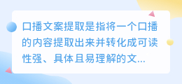 口播文案提取