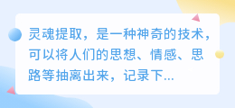 灵魂提取文字文案素材